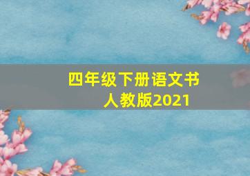 四年级下册语文书 人教版2021